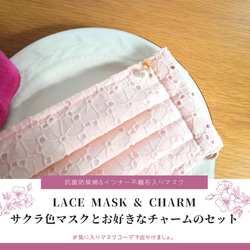 薄ピンク色レースマスクと選べるチャーム一点のセット♡インナー不織布入り☆抗菌防臭加工 1枚目の画像