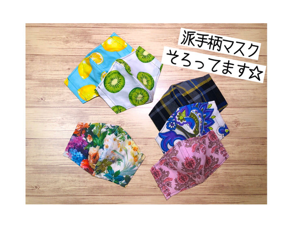 セール中！フィルタポケット付き☆全面ステッチで洗濯に強い☆即納☆手作り立体マスク〈フラワープリント〉 9枚目の画像