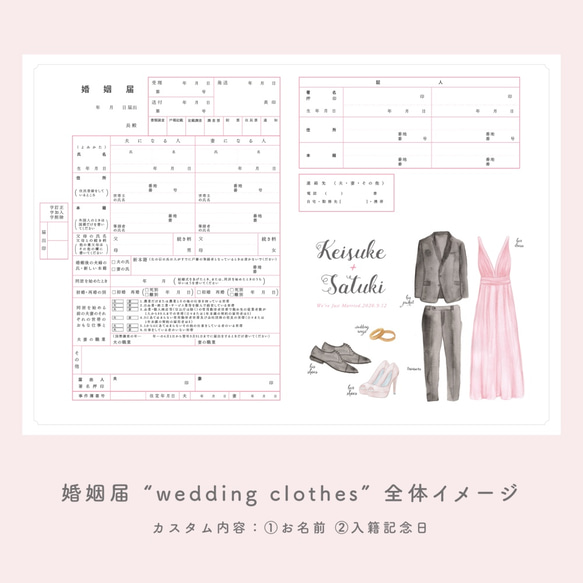 婚姻届｜wedding clothes / ローズピンク / 名前・入籍記念日入り 4枚目の画像