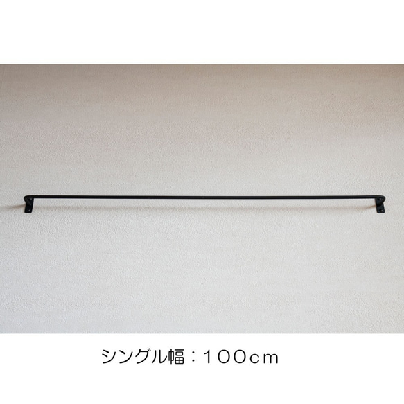 既製品 巾100cm シングルアイアンレール 日本製  鉄製 マット仕上げ シンプル アイアンバー【60524】 8枚目の画像