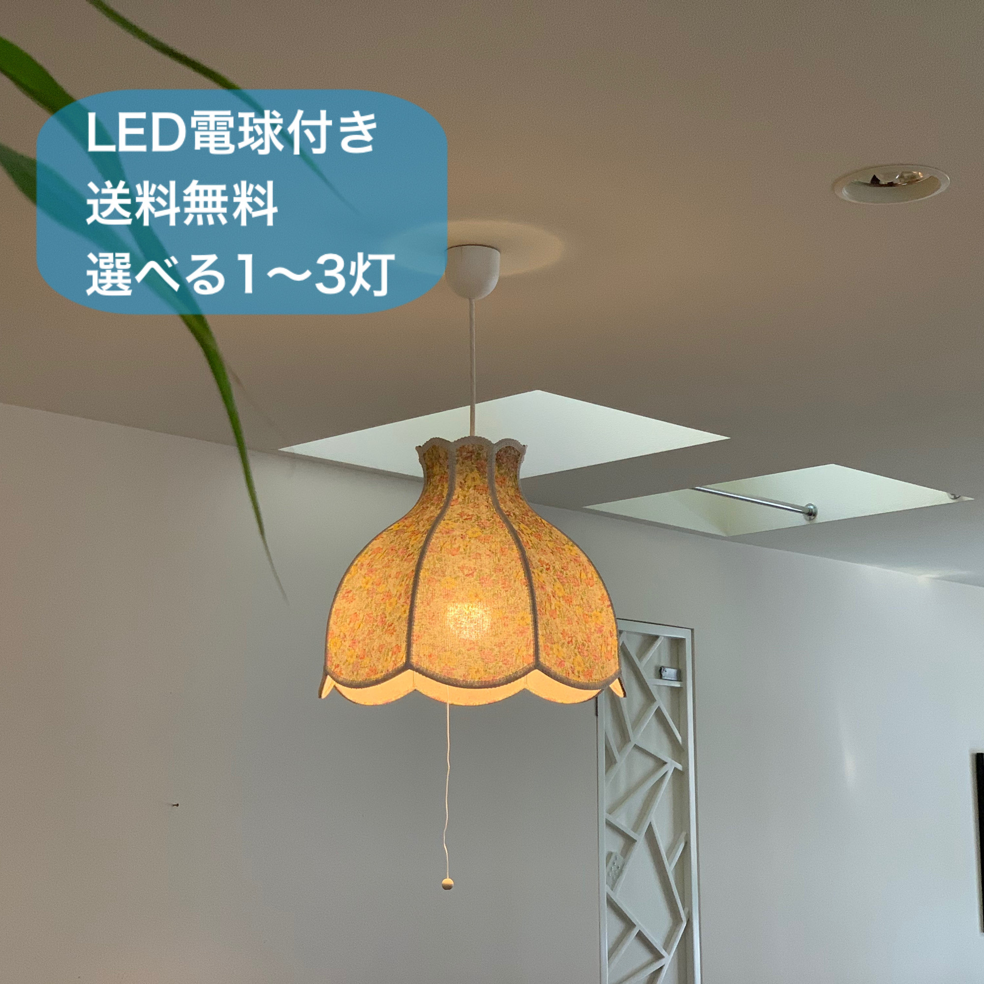 【OPキャンペーン中】花柄 ペンダントライト 布製 天井照明 送料