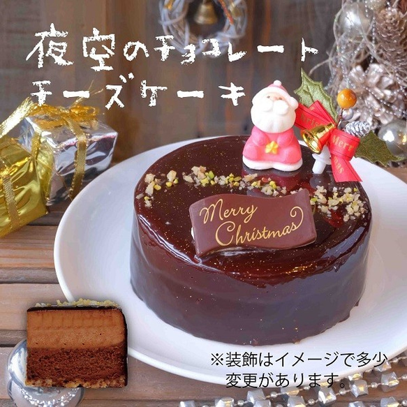 【クリスマス限定】夜空のチョコレートチーズケーキ５号（冷凍） 1枚目の画像