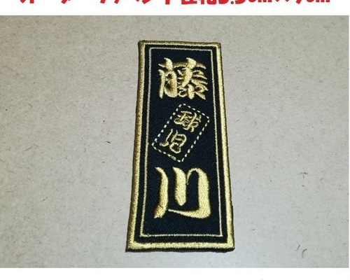 ネームワッペン　オーダーページ imgrc0072474673.jpg