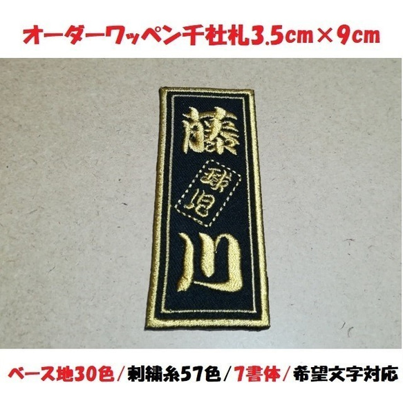 オーダー/ネーム文字入れ千社札刺繍ワッペンSサイズ3.5cm×9cm/勘亭流 1枚目の画像