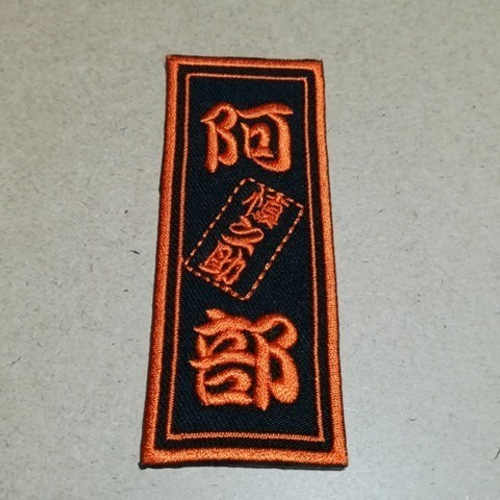 オーダー/ネーム文字入れ千社札刺繍ワッペンSサイズ3.5cm×9cm