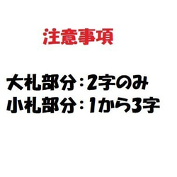 オーダー/ネーム文字入れ千社札刺繍ワッペンSサイズ3.5cm×9cm/勘亭流 8枚目の画像