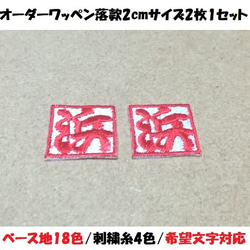 セミオーダー/ネーム文字入れ落款刺繍ワッペンシールSS2枚セット/ご希望文字色対応 1枚目の画像