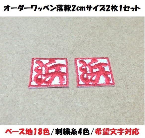 セミオーダー/ネーム文字入れ落款刺繍ワッペンシールSS2枚セット/ご希望文字色対応 1枚目の画像