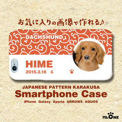 犬　猫　ペット　ダックス　スマホケース/カバー　オーダーメイド/オリジナル　写真/名前入り　05-唐草-p 1枚目の画像