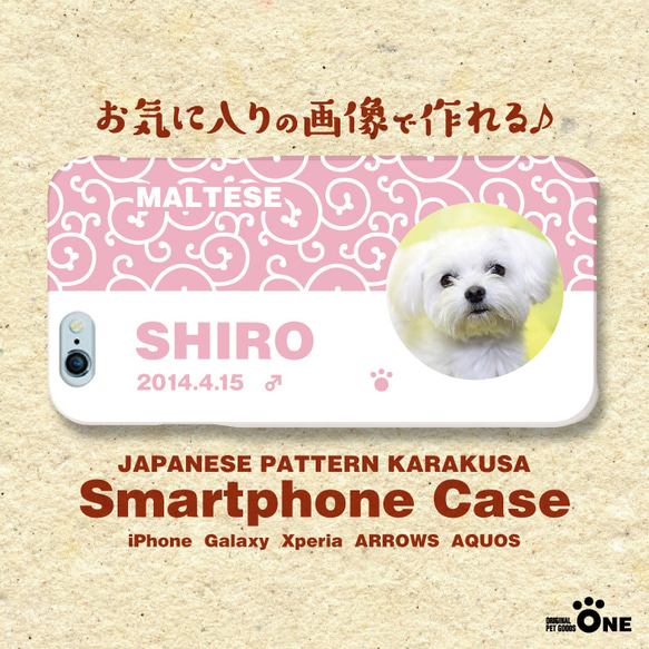 犬　猫　ペット　マルチーズ　スマホケース/カバー　オーダーメイド/オリジナル　写真/名前入り　10-唐草-p 1枚目の画像