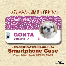 犬　猫　ペット　シーズー　スマホケース/カバー　オーダーメイド/オリジナル　写真/名前入り　04-唐草-p 1枚目の画像