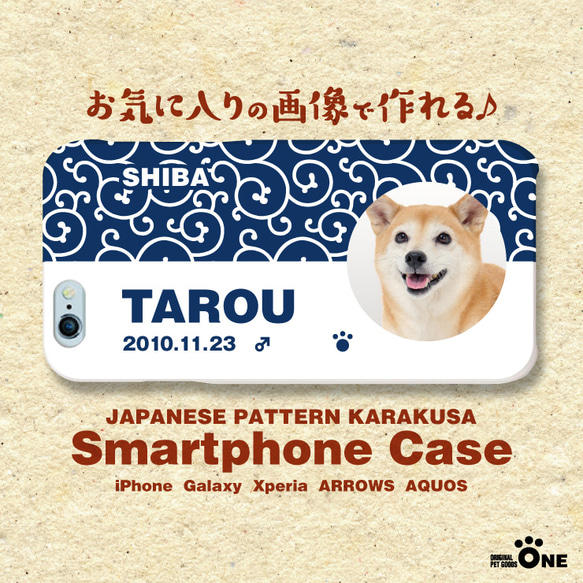 犬　猫　ペット　柴犬　スマホケース/カバー　オーダーメイド/オリジナル　写真/名前入り　02-唐草-p 1枚目の画像