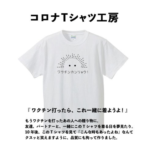 ＜新品＞ワクチン完了Tシャツ by コロナTシャツ工房 1枚目の画像