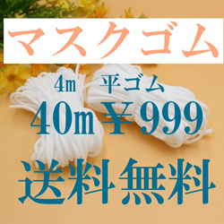 16時までのご注文で当日発送　高品質マスクゴム4０m￥999  　耳が痛くなりにくい　フワフワ 1枚目の画像