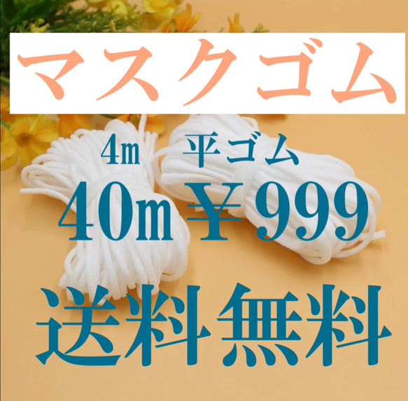 16時までのご注文で当日発送　高品質マスクゴム4０m￥999  　耳が痛くなりにくい　フワフワ 1枚目の画像