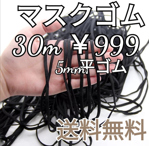 １６時までのご注文で当日発送　黒マスクゴム3０m￥999　送料無料 1枚目の画像