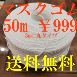 16時までのご注文で当日発送　マスクゴム5０m￥999 送料無料 1枚目の画像