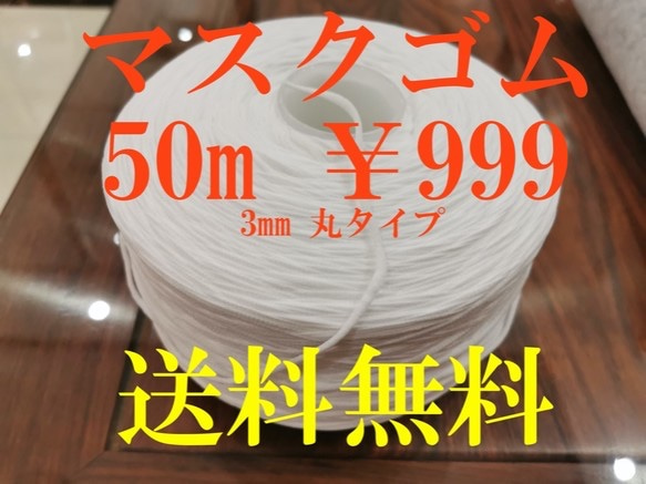 16時までのご注文で当日発送　マスクゴム5０m￥999 送料無料 1枚目の画像