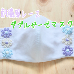 【立体】ガーゼマスク　大人用　白　花柄刺繍レース　B 1枚目の画像