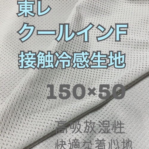 接触冷感生地 東レ クールインF 生地 neige 通販 9555183｜Creema