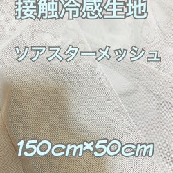 接触冷感生地　ソアスターメッシュSAS717 1枚目の画像