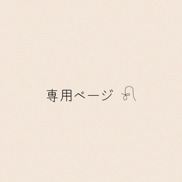 ちぃ様 専用ページ☺︎ 1枚目の画像