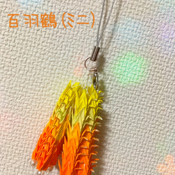 百羽鶴(ミニ) 黄色〜オレンジ ストラップ・チャーム 1枚目の画像