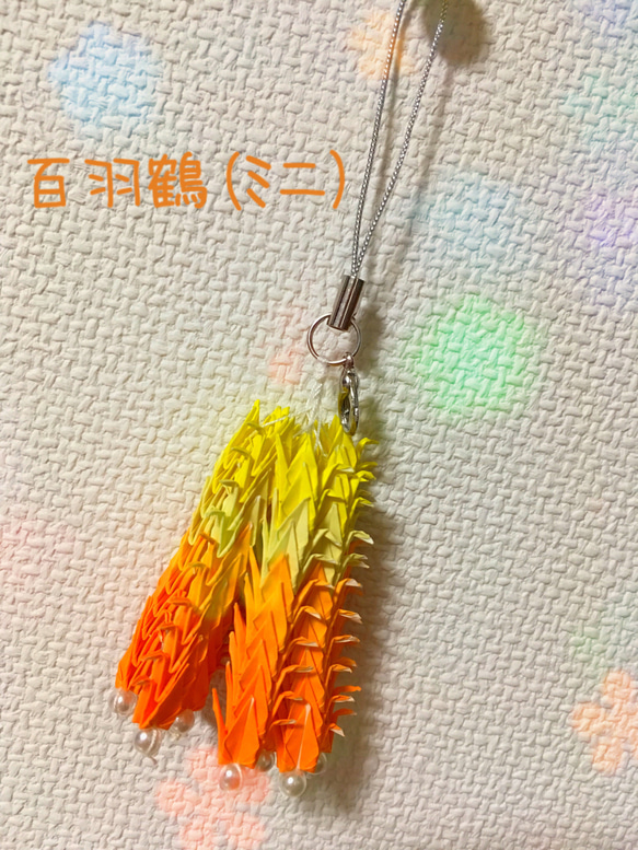 百羽鶴(ミニ) 黄色〜オレンジ ストラップ・チャーム 1枚目の画像