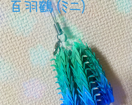 百羽鶴(ミニ) 薄緑〜青 ストラップ・チャーム 千羽鶴 その他雑貨 ゆず