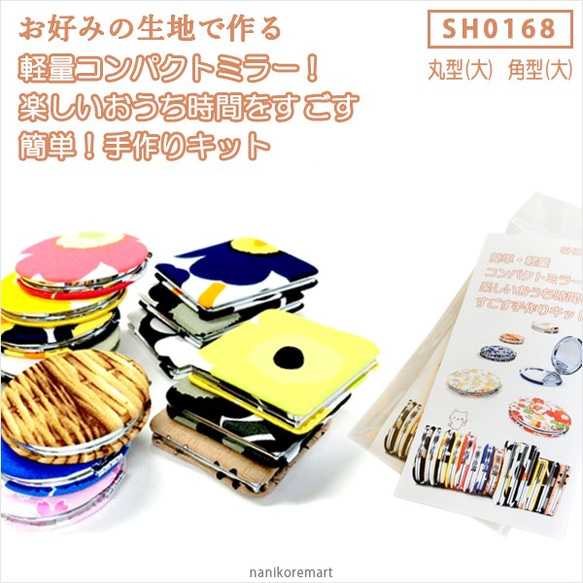 手作りキット SH0168：お好みの布生地で作るコンパクトミラー 丸型(大