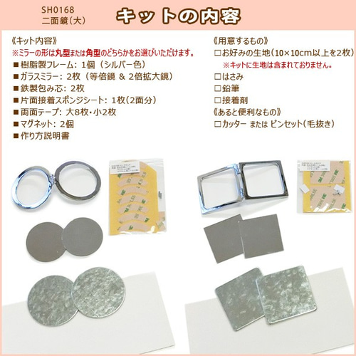 手作りキット SH0168：お好みの布生地で作るコンパクトミラー 丸型(大