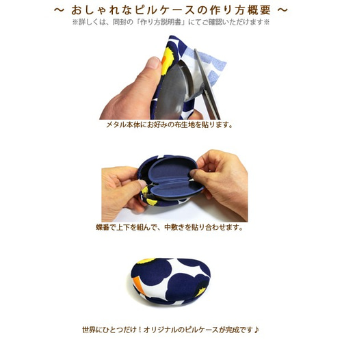 全国送料無料 手作りキット SH0165：お好みの布生地で作るピルケース（小物 その他