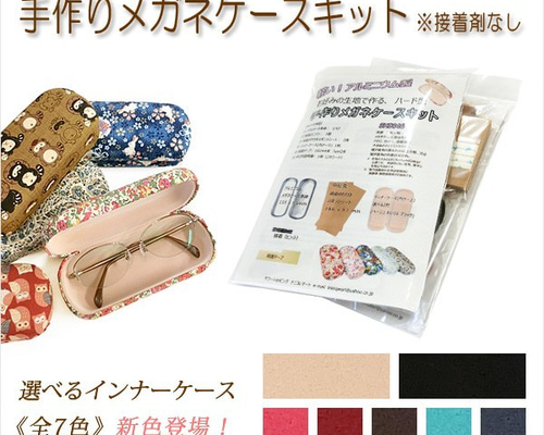 新発売 手作りキット SH0046：お好みの布生地で作るメガネケース アルミ 財布・ケース・小物入れ