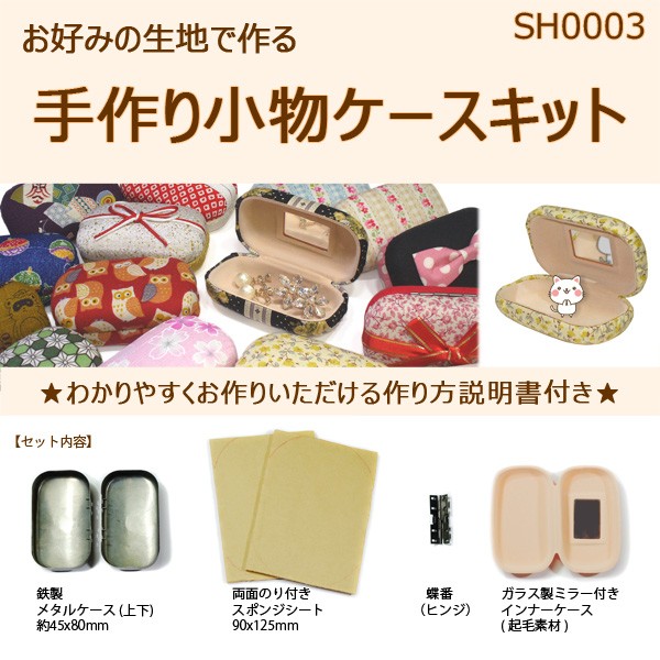 手作りキット SH0003：お好みの布生地で作る小物入れ 手のひらサイズ  