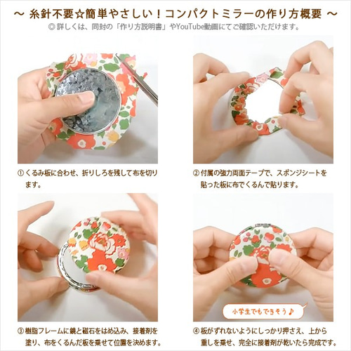 手作りキット SH0158：お好みの布生地で作るコンパクトミラー 丸型(小 