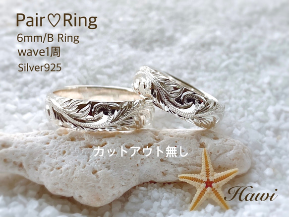 ハワイアンジュエリーペアリング(6mm・Silver) 指輪・リング Hawi
