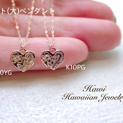 ハワイアンジュエリーペンダント(ハート大・K10) ネックレス