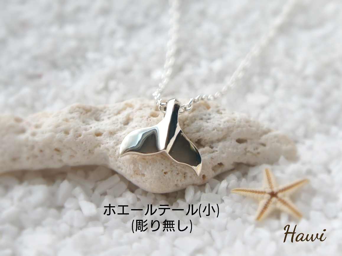 ホエールテール(小)ペンダント (彫り無し・Silver925)