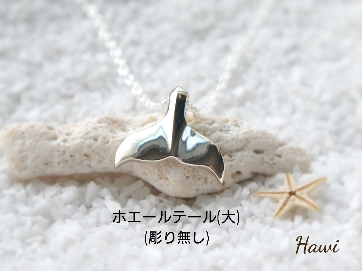 ホエールテール(大)ペンダント (彫り無し・Silver925)