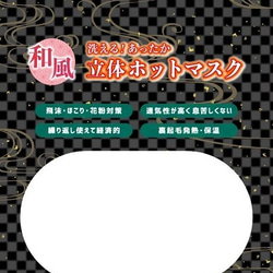 鬼 話題の和柄マスク 滅 次第終了 !! 裏起毛 の 洗えるホットマスク 刃　予約販売開始！！ 定価350円 2枚目の画像