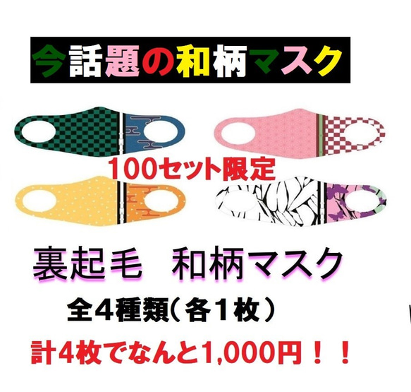 鬼 話題の和柄マスク 滅 次第終了 !! 裏起毛 の 洗えるホットマスク 刃　予約販売開始！！ 定価350円 1枚目の画像