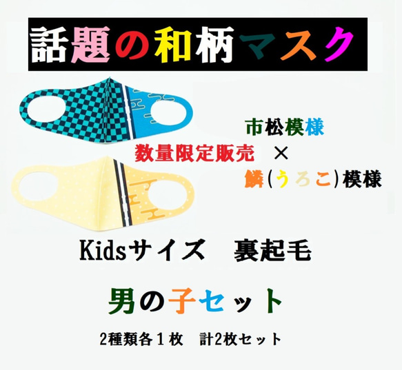 男の子セット 和柄マスク  裏起毛 の ホットマスク  定価350円　子供用 　市松模様　うろこ模様 1枚目の画像