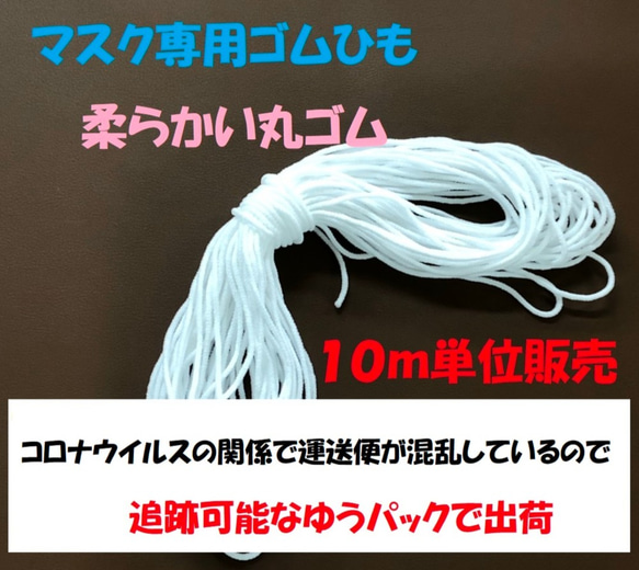 マスクゴム　ソフトゴム　10m 680円　ハンドメイド　マスク用ゴム　柔らかい丸ゴム 1枚目の画像