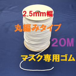 マスクゴム　20ｍ ソフトゴム ハンドメイド マスク用ゴム 丸ゴム 1枚目の画像