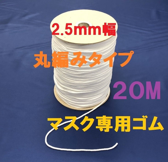 マスクゴム　20ｍ ソフトゴム ハンドメイド マスク用ゴム 丸ゴム 1枚目の画像