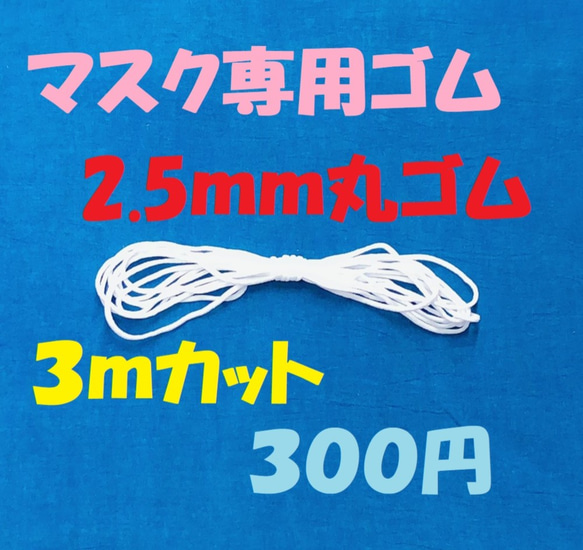 マスクゴム　３m　３00円　2.5ｍｍ幅　柔らかい　丸ゴム　ハンドメイド 1枚目の画像