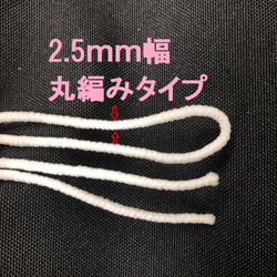 マスクゴム　３m　３00円　2.5ｍｍ幅　柔らかい　丸ゴム　ハンドメイド 2枚目の画像