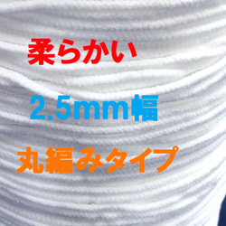 マスクゴム　３m　３00円　2.5ｍｍ幅　柔らかい　丸ゴム　ハンドメイド 3枚目の画像