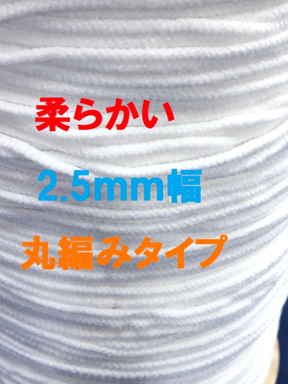 マスクゴム　３m　３00円　2.5ｍｍ幅　柔らかい　丸ゴム　ハンドメイド 3枚目の画像