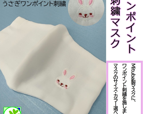 うさぎワンポイント刺繍マスク『カラー・サイズ選べます』【送料無料